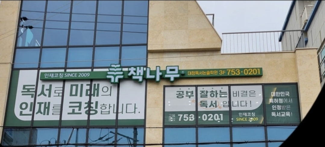 책나무 대청독서논술학원