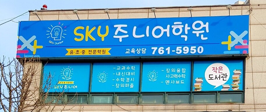 스카이주니어학원