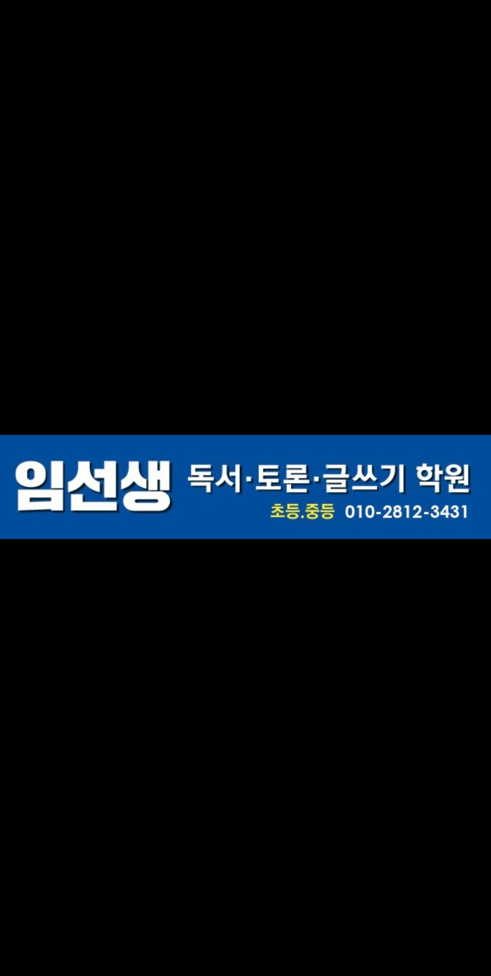 임선생독서토론글쓰기학원