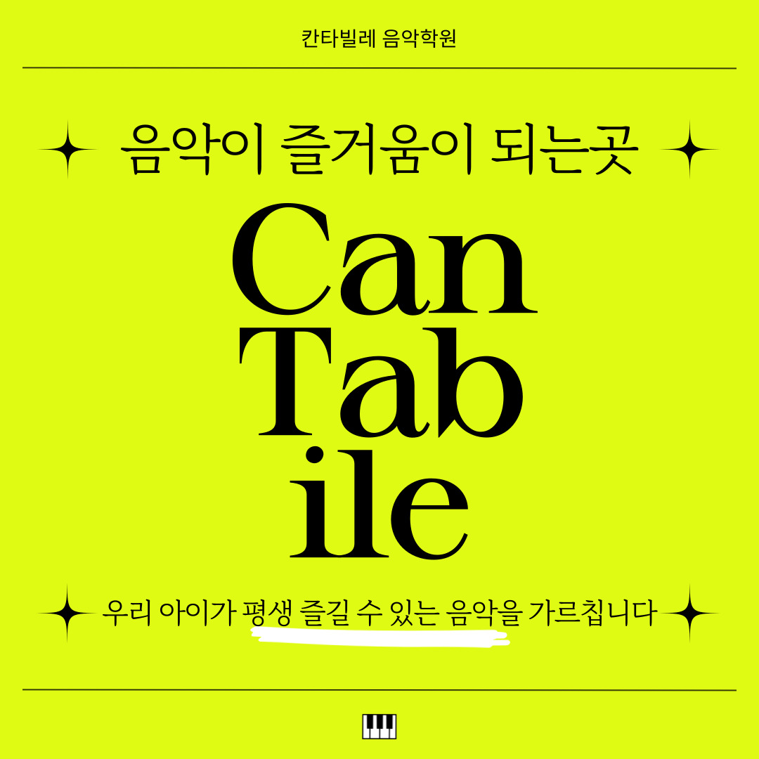 칸타빌레음악학원