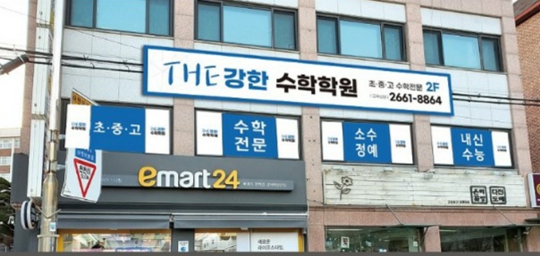 더강한수학학원