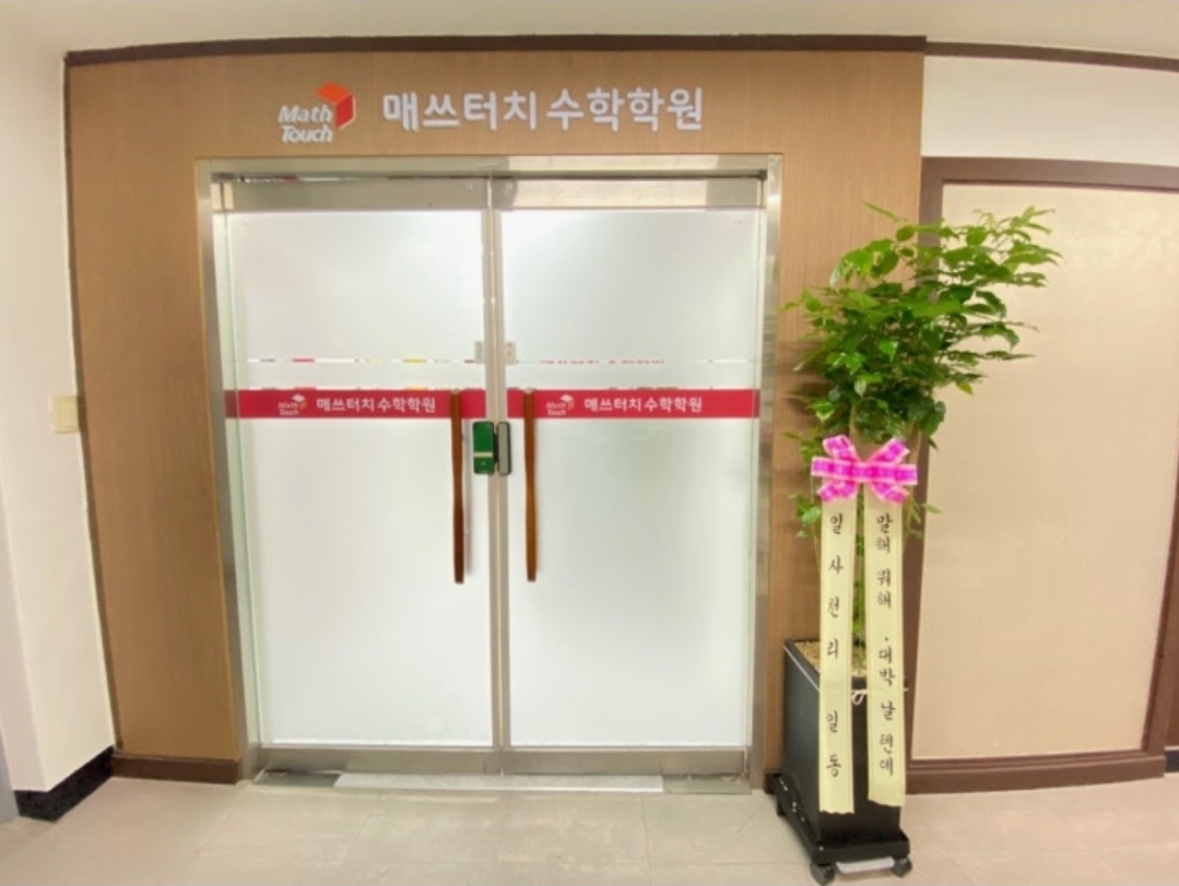 매쓰터치학원