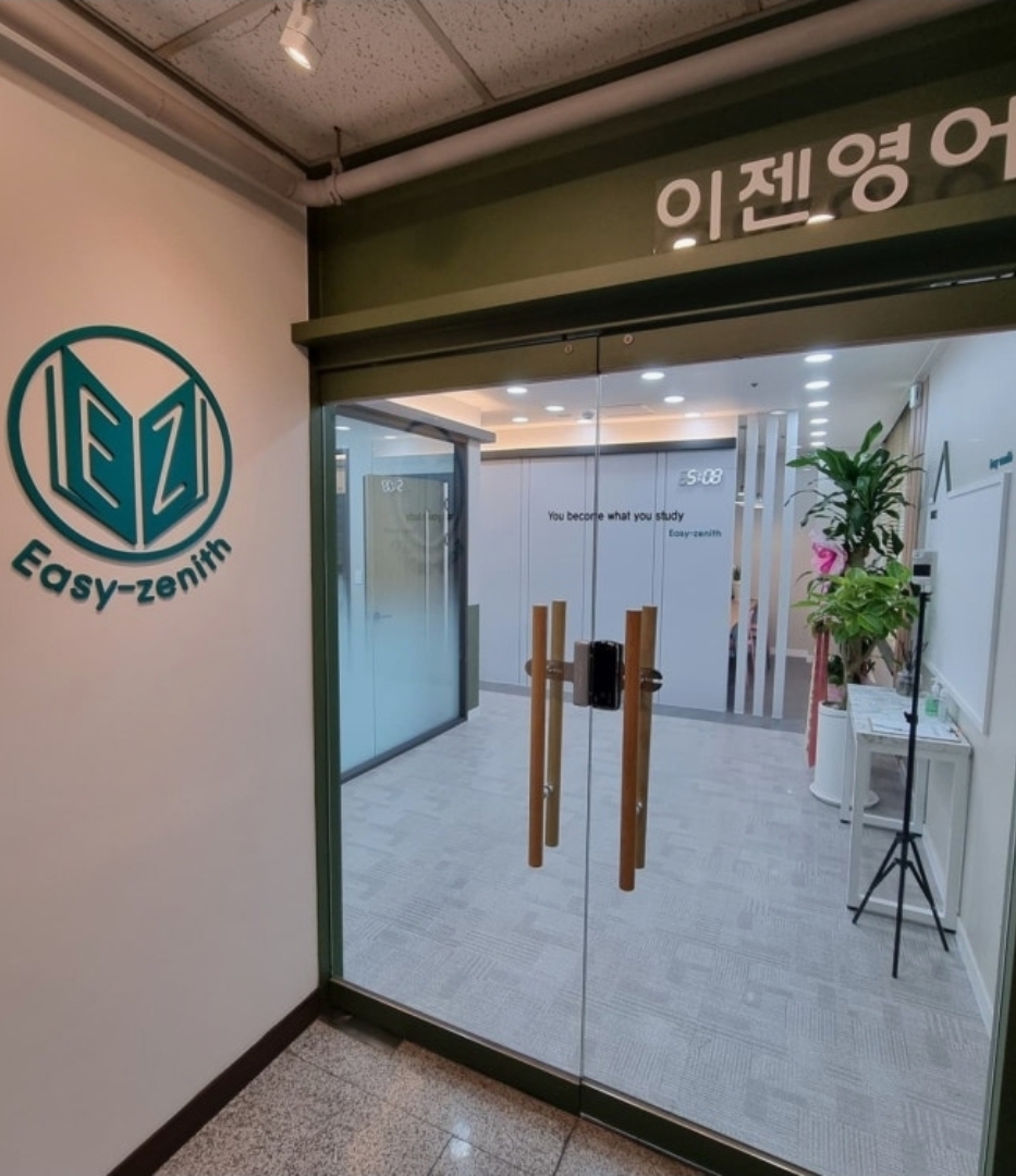 이젠영어학원