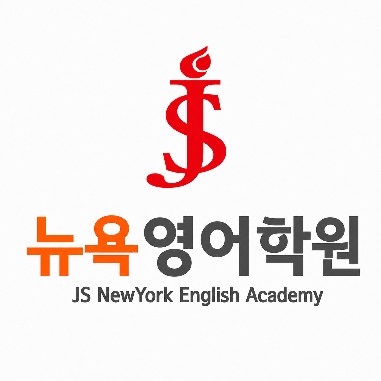 JS뉴욕영어학원