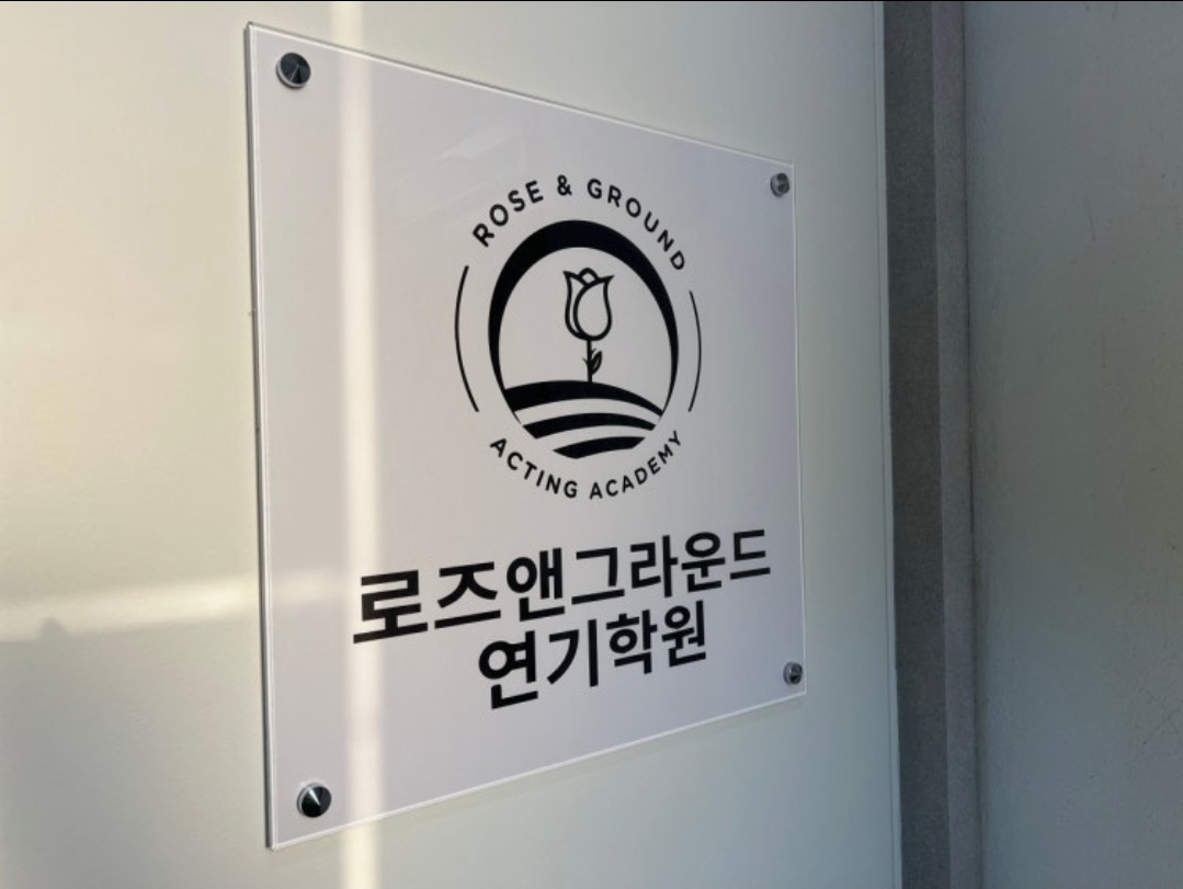 로즈앤그라운드연기학원