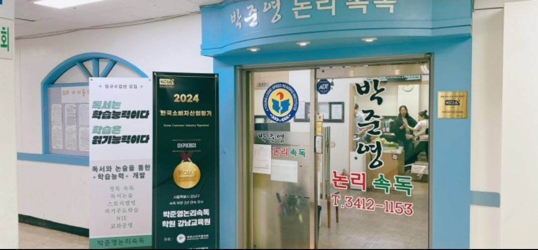 박준영논리속독 강남교육원
