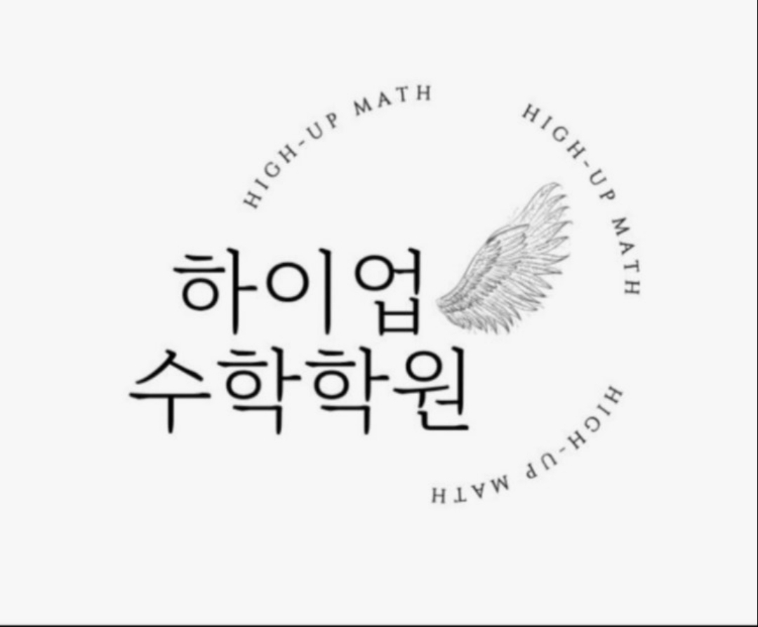하이업수학학원