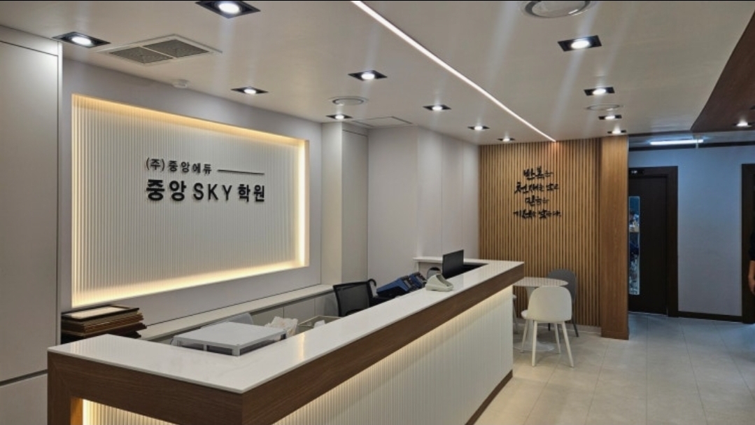 중앙SKY학원