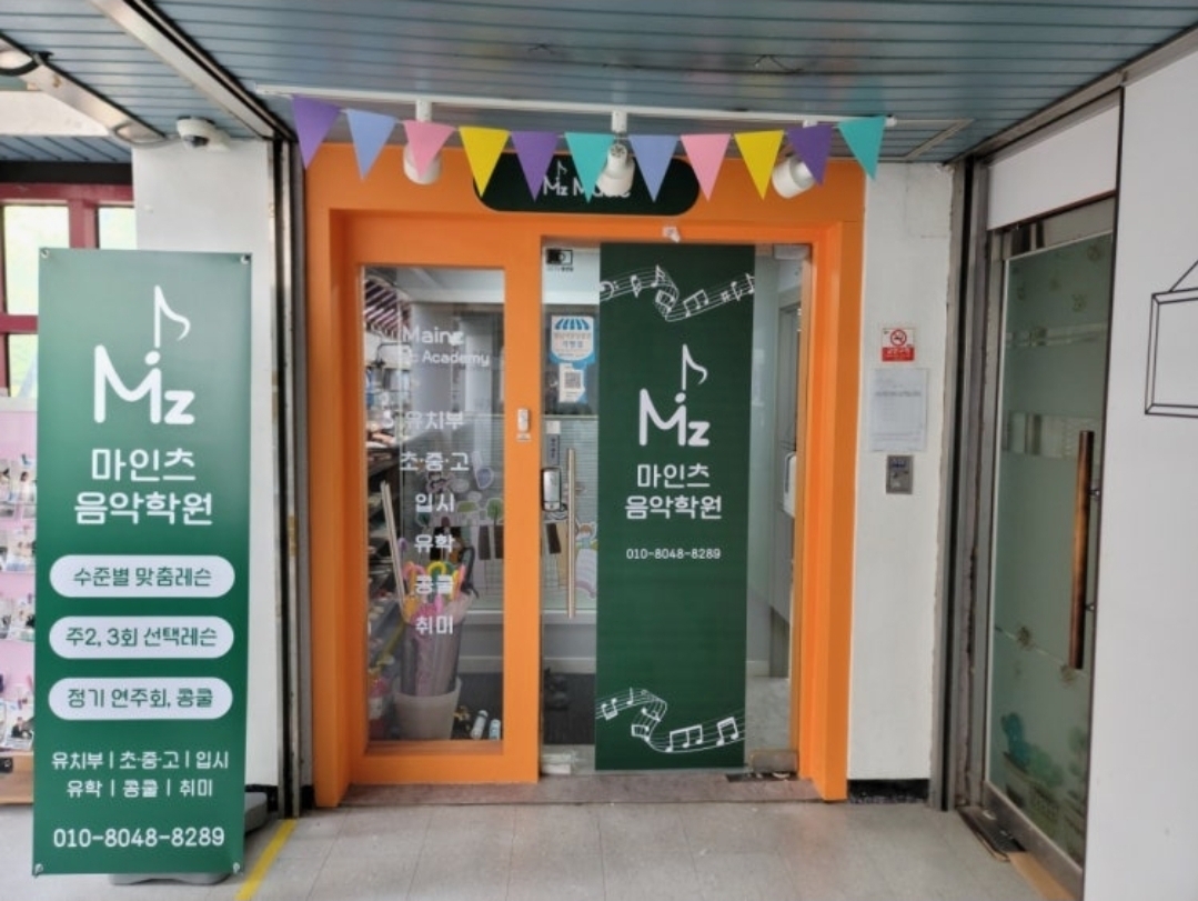 마인츠음악학원