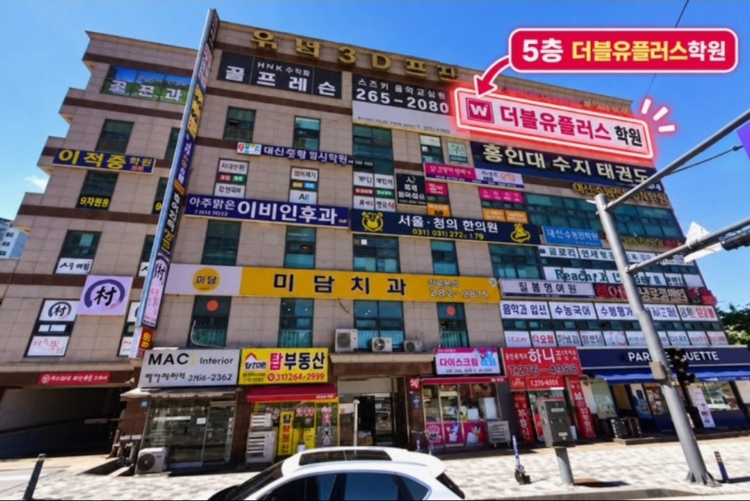 더블유플러스학원 수지점