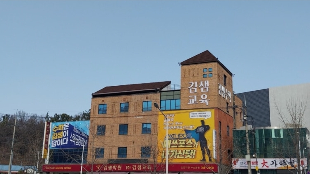 김샘수학학원 수성캠퍼스