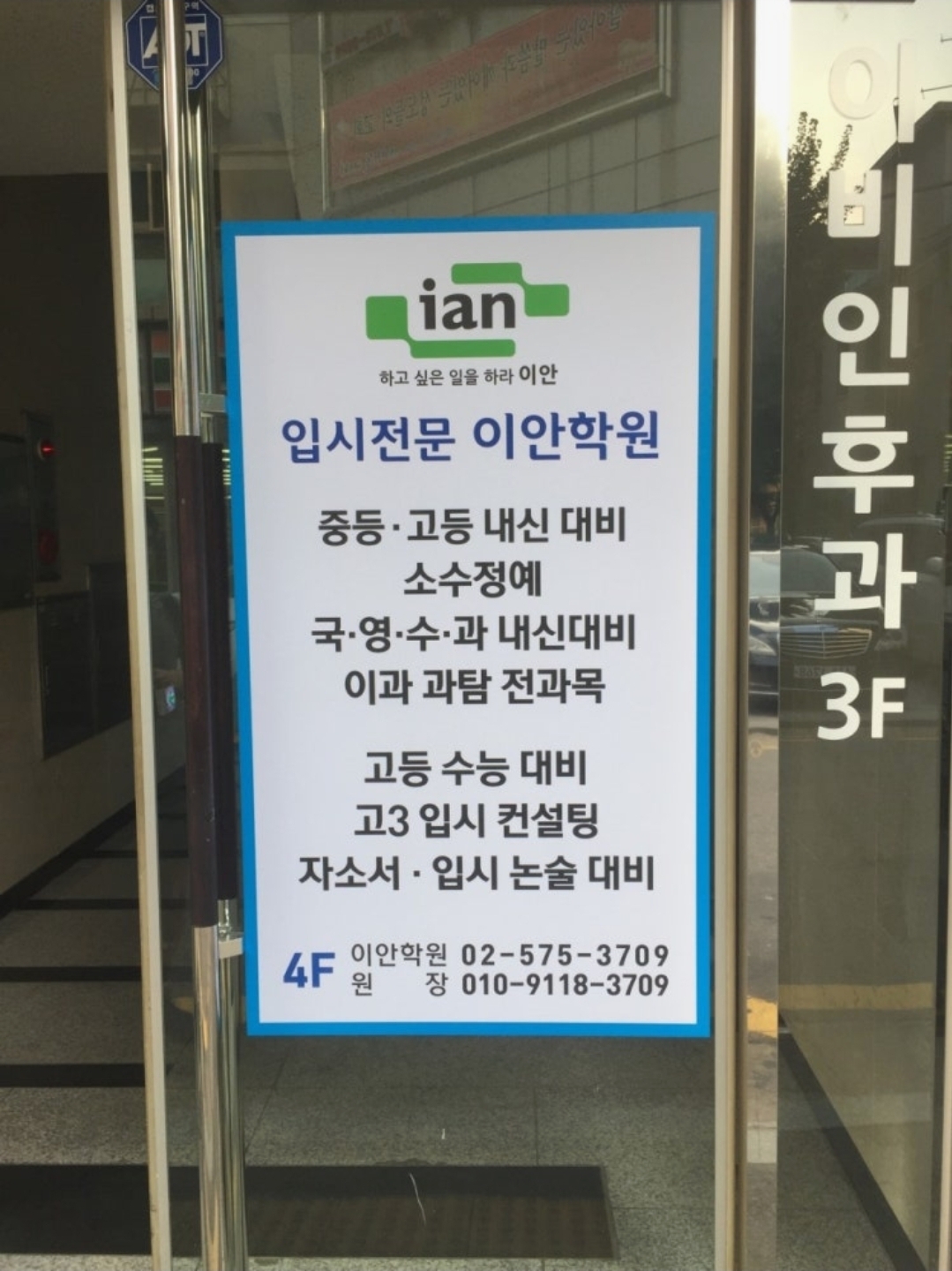 이안학원