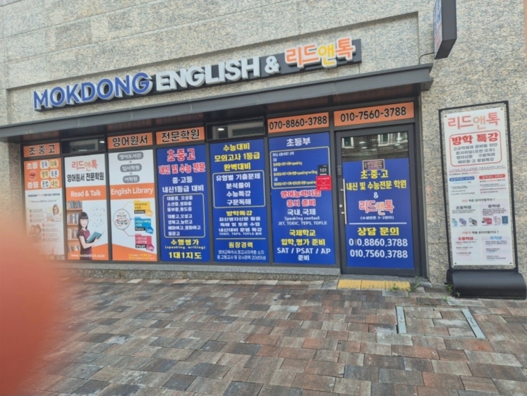 목동영어학원