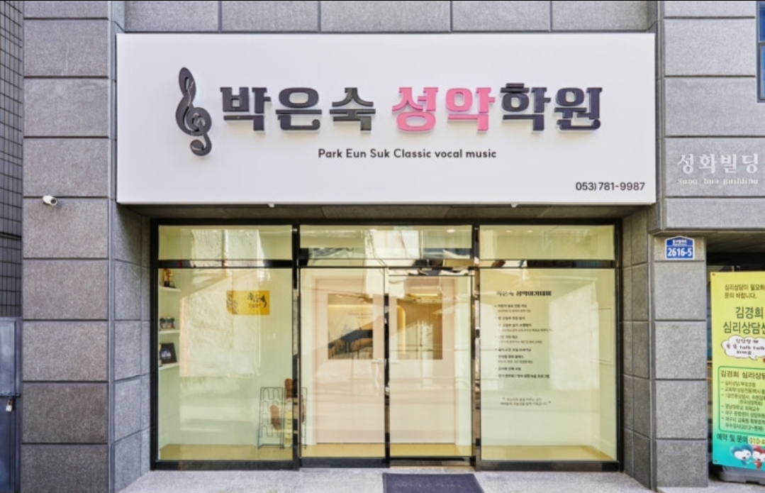 박은숙성악학원