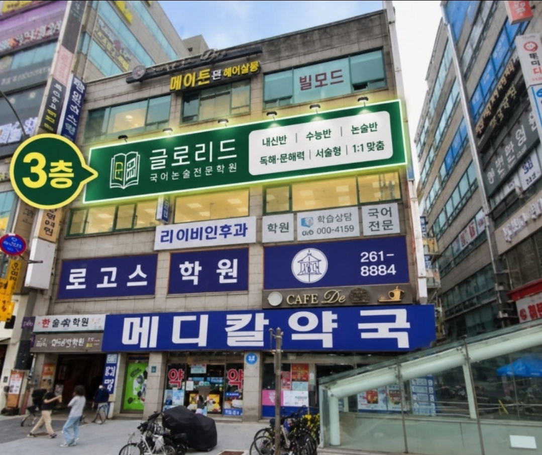 글로리드학습코칭학원 수지점