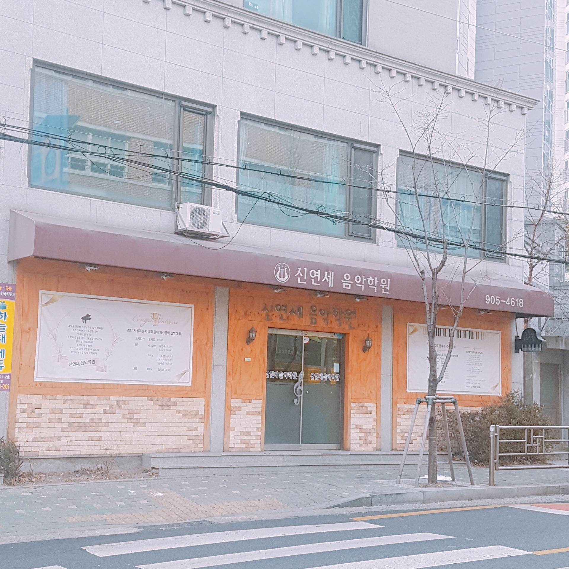 신연세음악학원