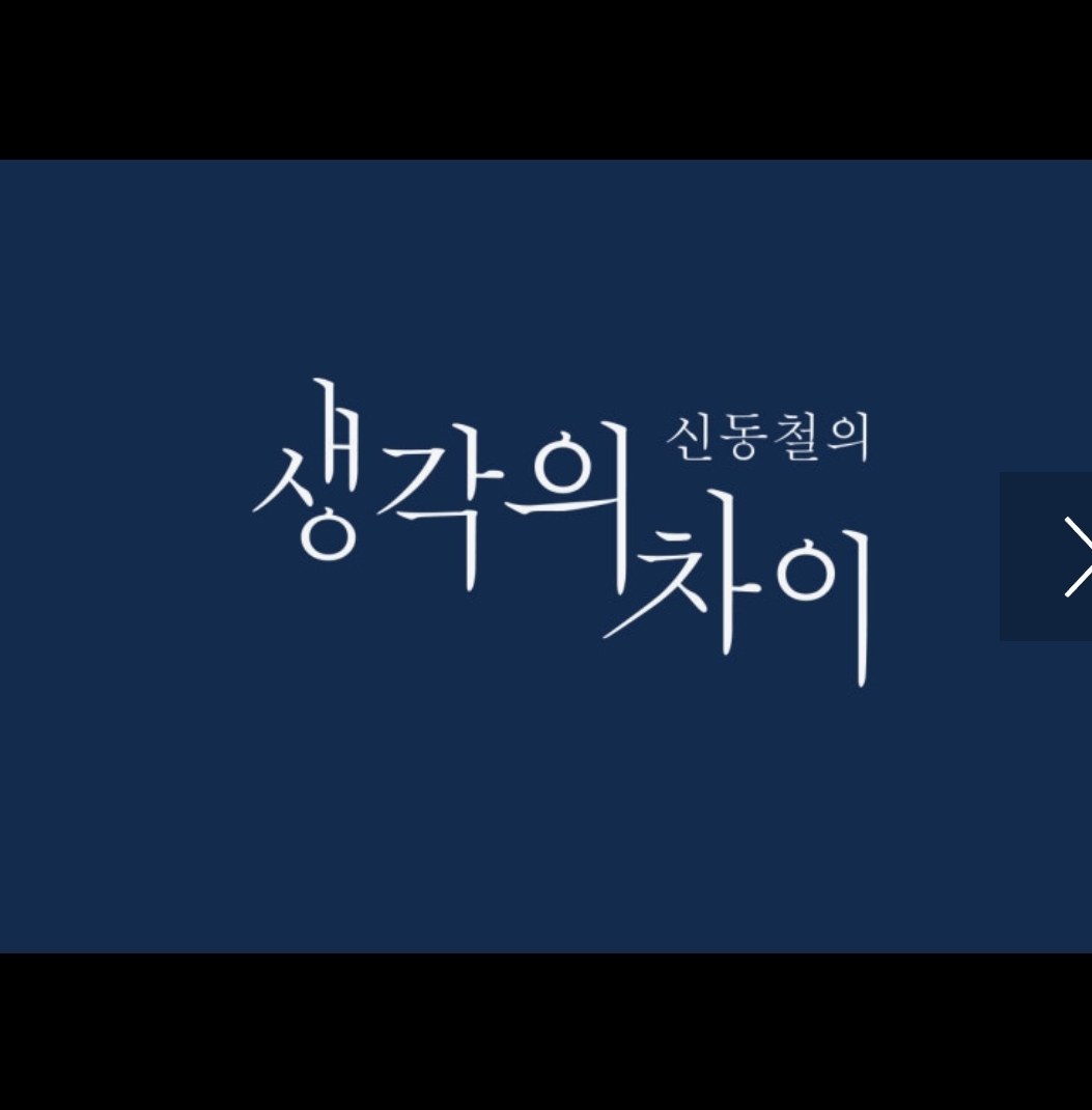신동철의생각의차이에필로그관학원