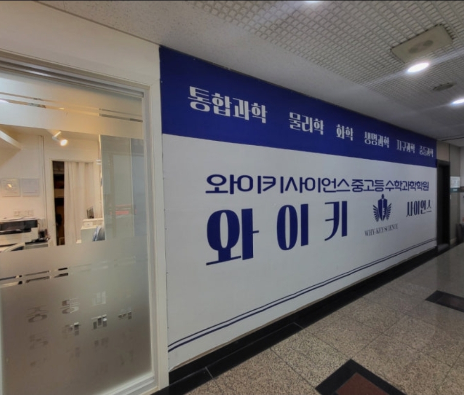 와이키사이언스 중등고등수학과학학원