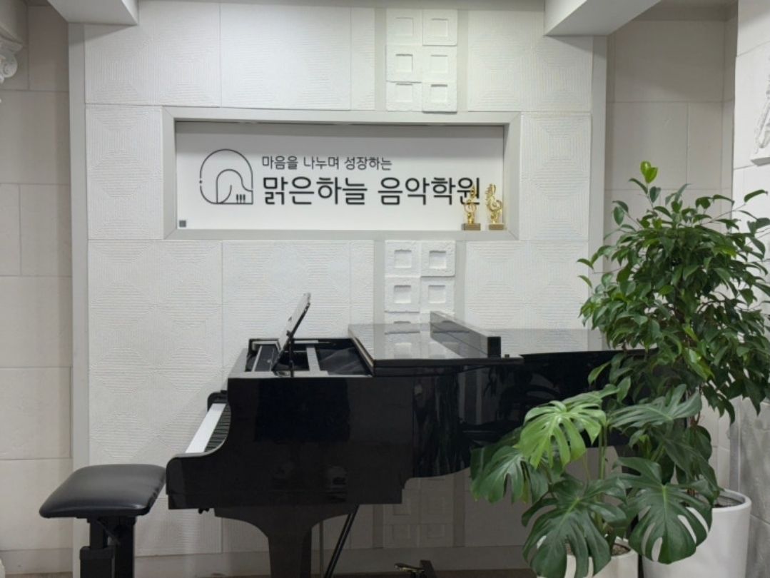 맑은하늘음악학원