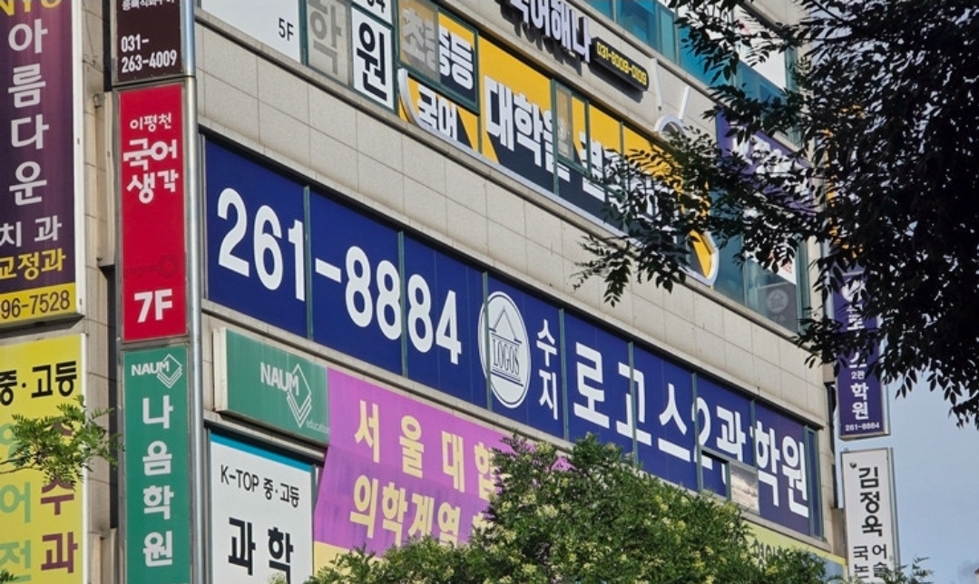 수지로고스2관학원