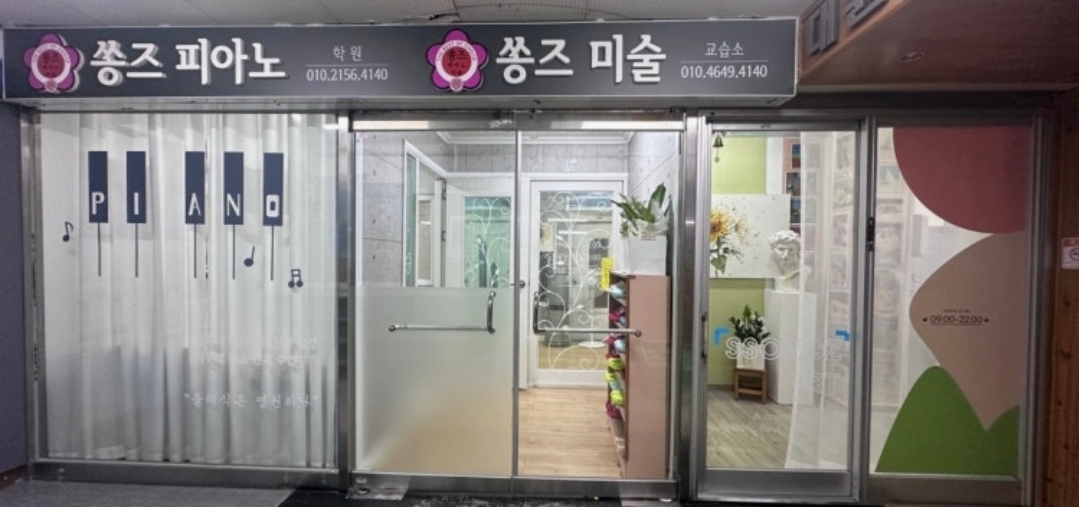 쏭즈피아노학원