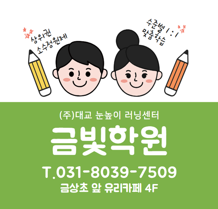 눈높이러닝센터 금빛학원