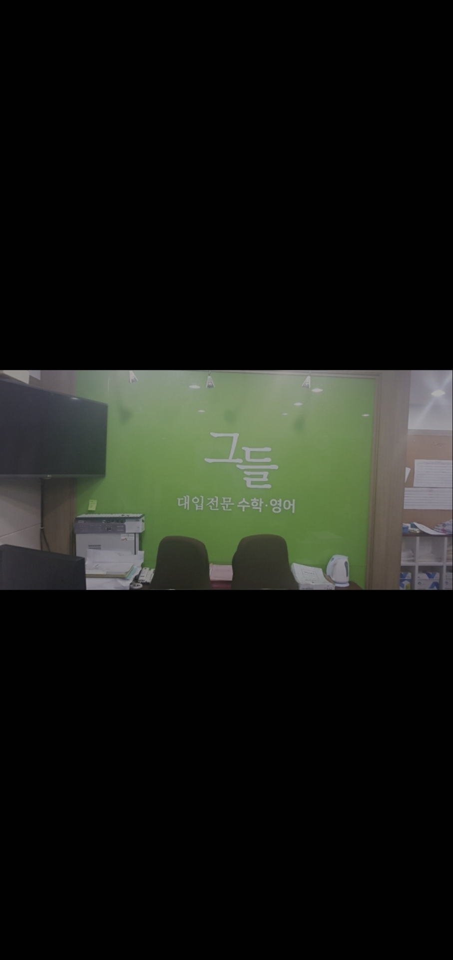 대입전문그들학원