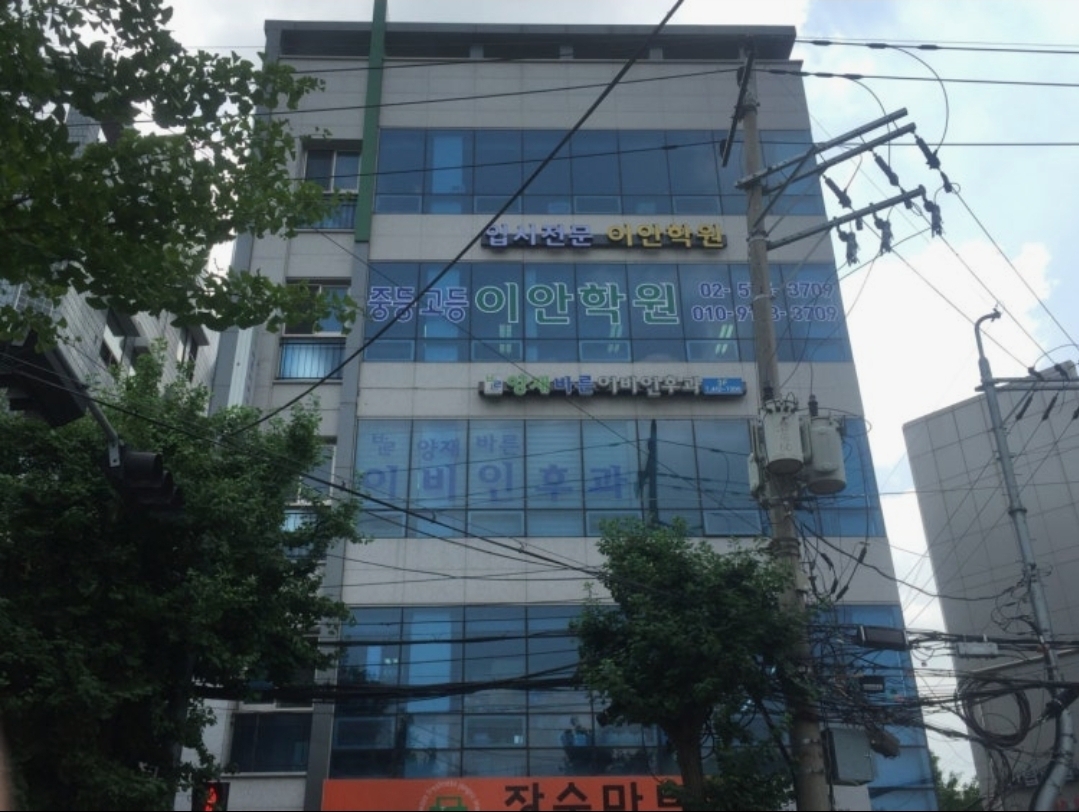 이안학원