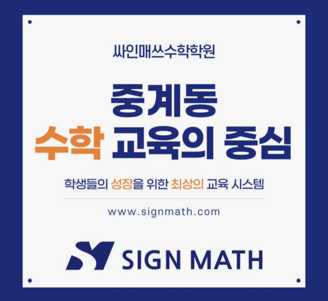 싸인매쓰수학학원