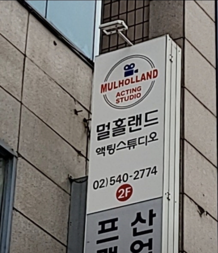 멀홀랜드액팅스튜디오학원