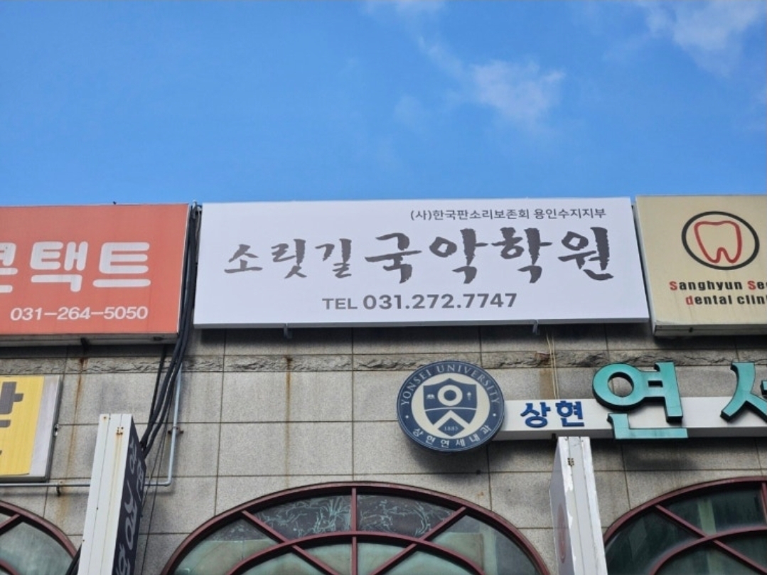 소릿길국악학원