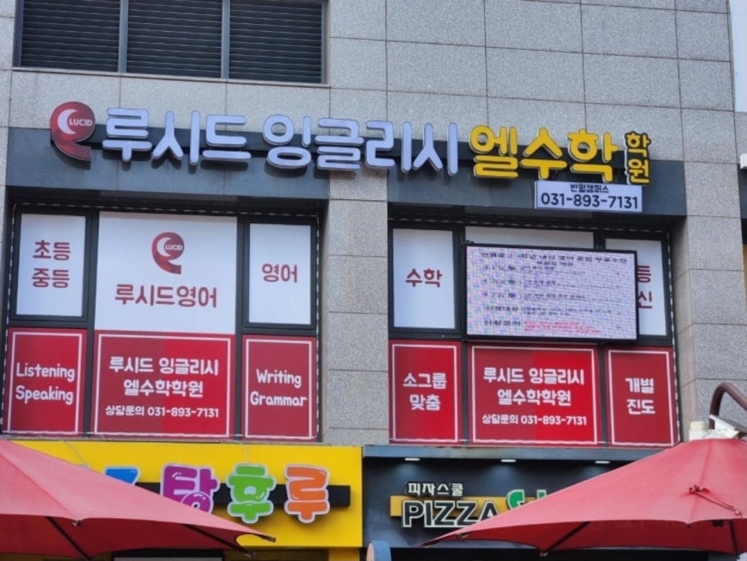 루시드잉글리시&엘수학학원