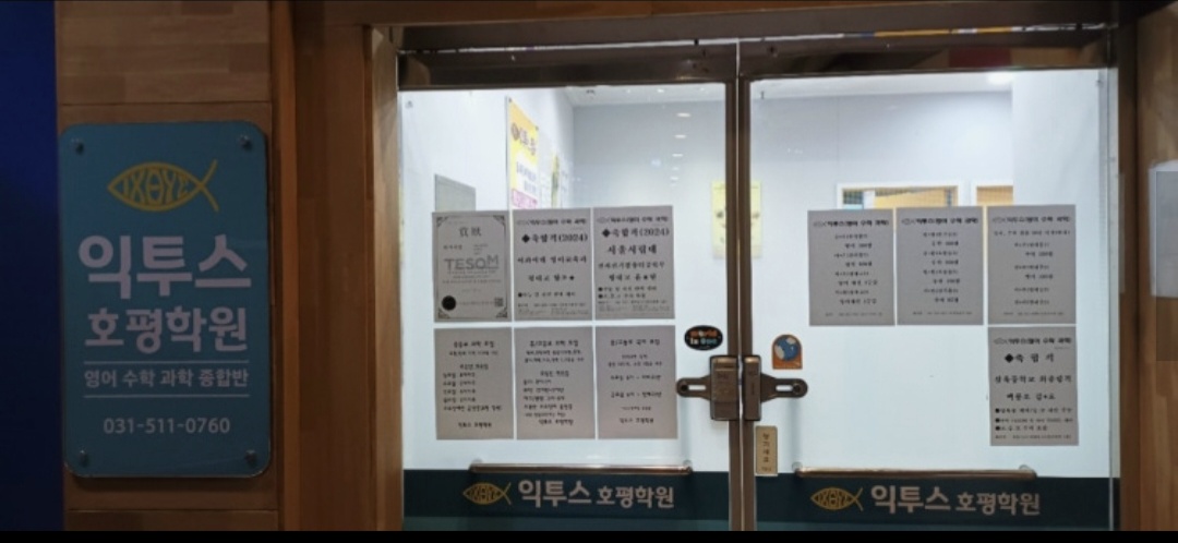 익투스호평학원