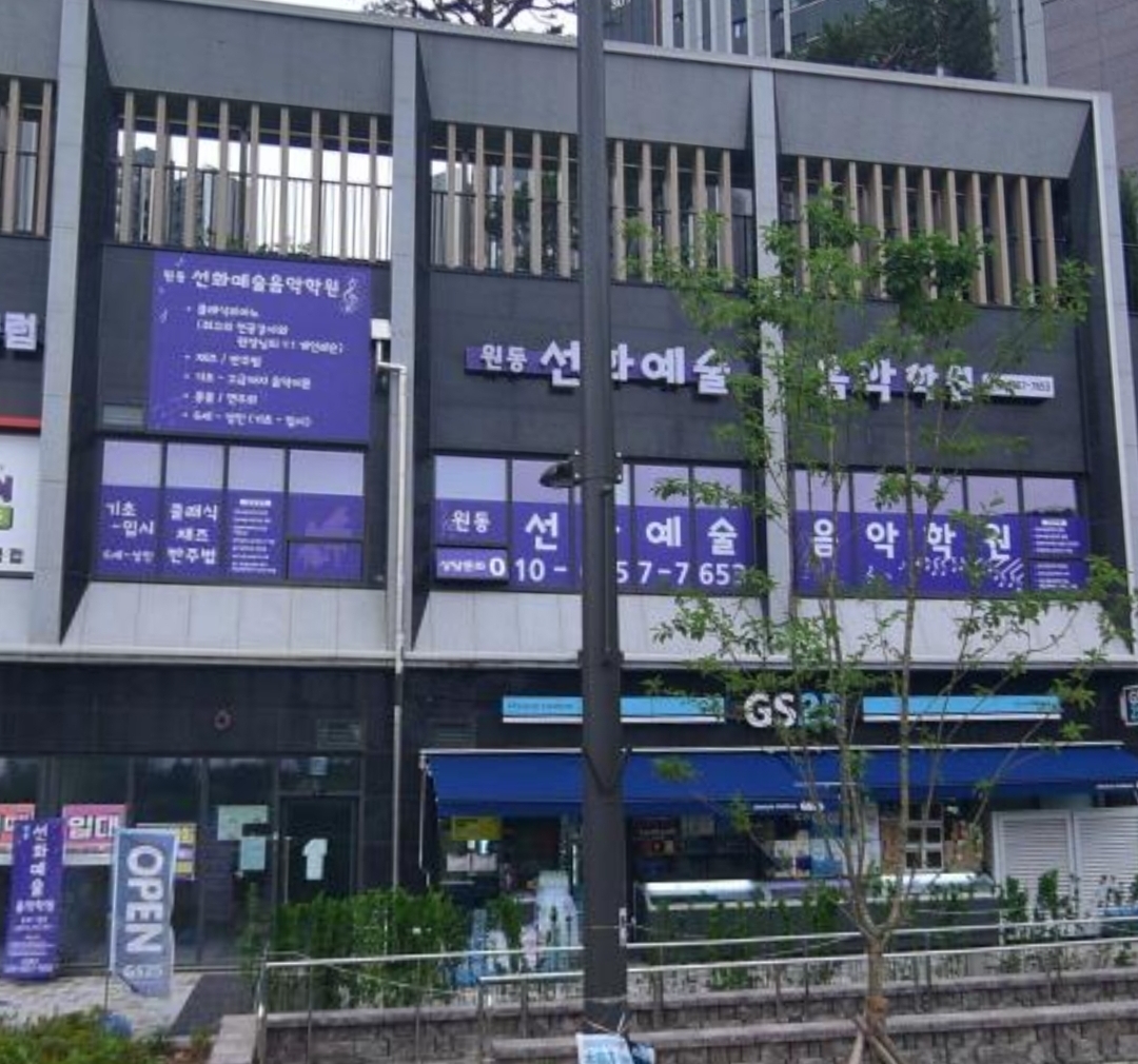 원동선화예술음악학원