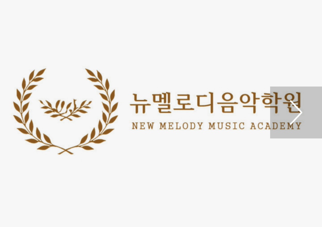 뉴멜로디음악학원