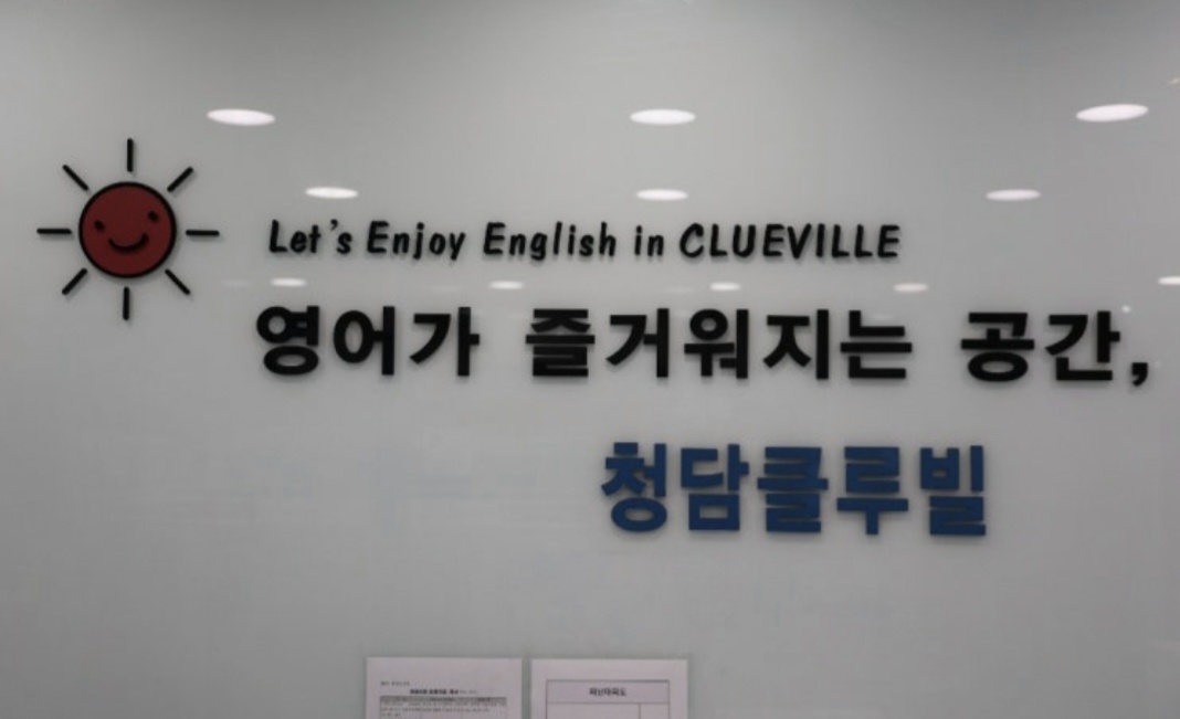 청담클루빌영어학원 양천신월제1빌리지
