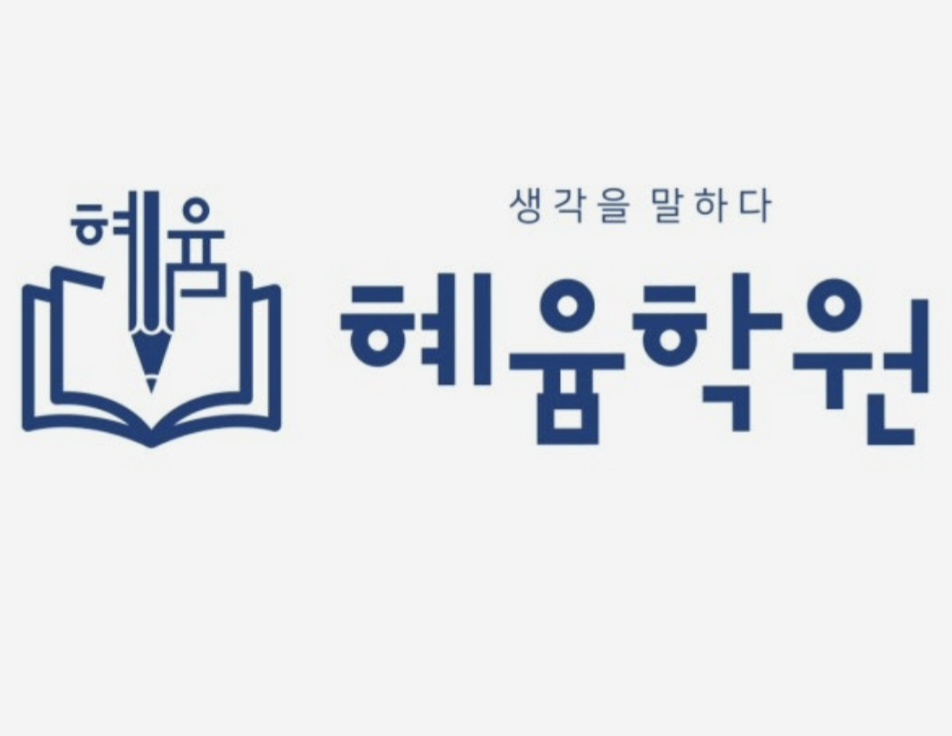 혜윰1관학원