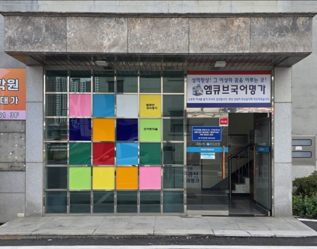 엠큐브학원
