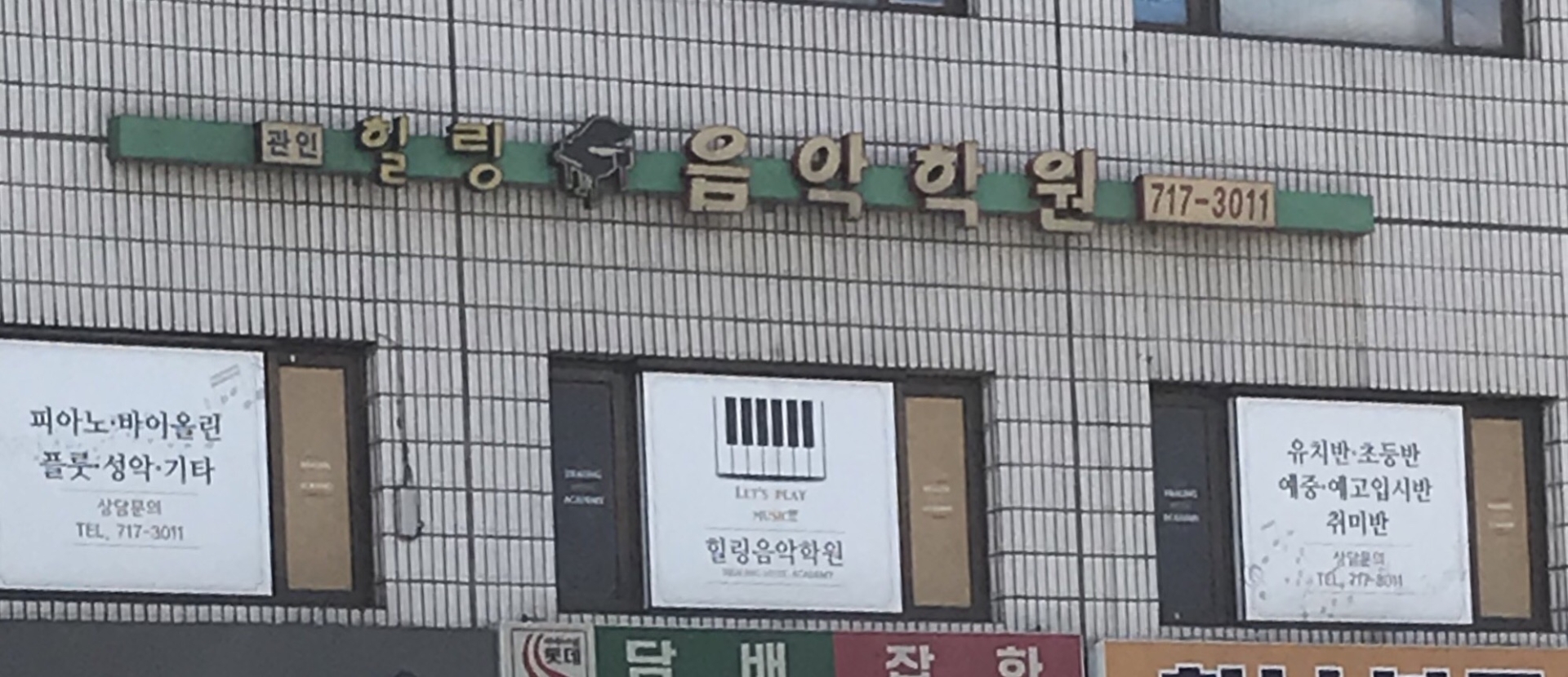 힐링음악학원