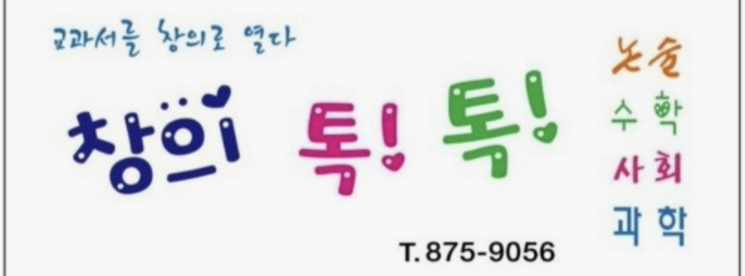 창의톡톡학원