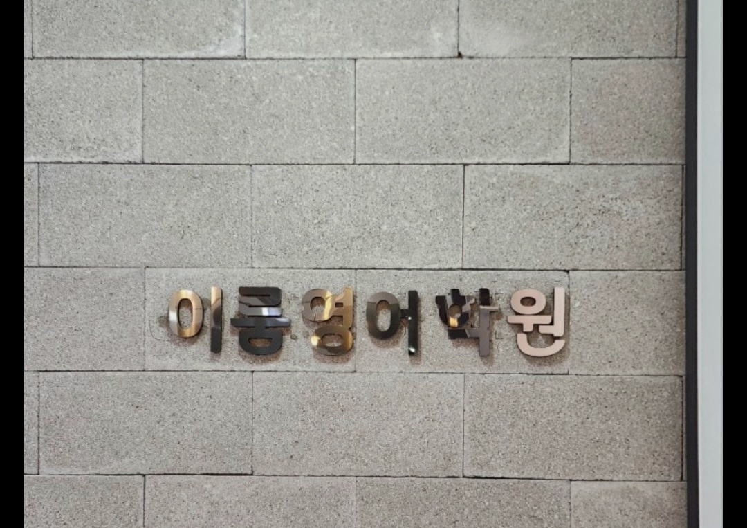 이룸영어학원
