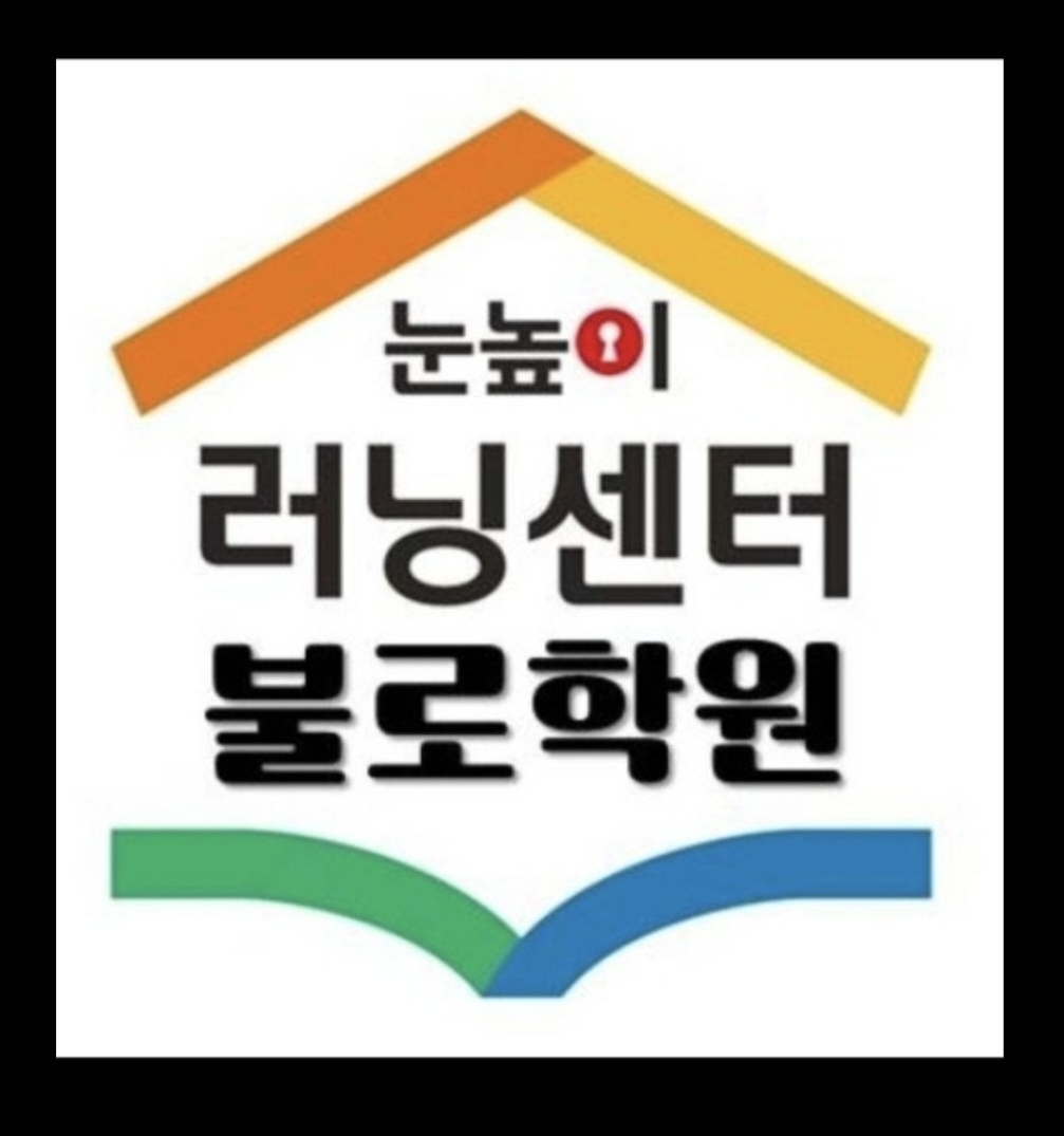 눈높이러닝센터 불로학원