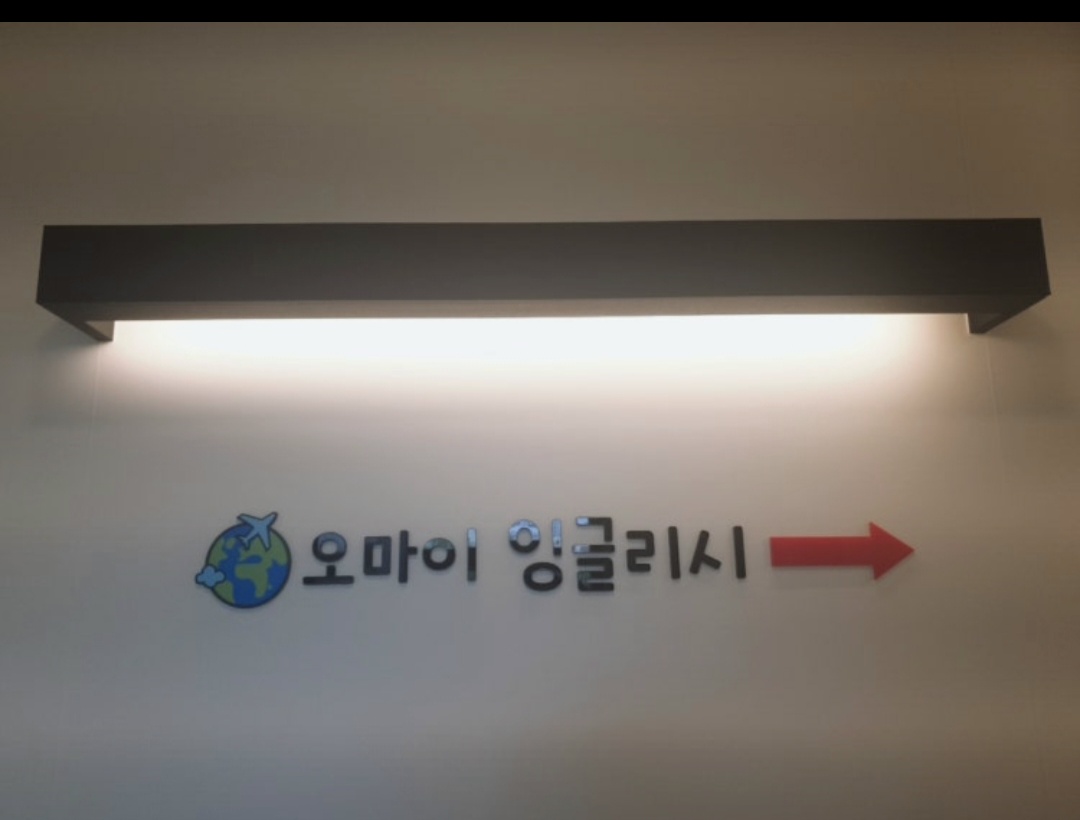 오마이잉글리시학원