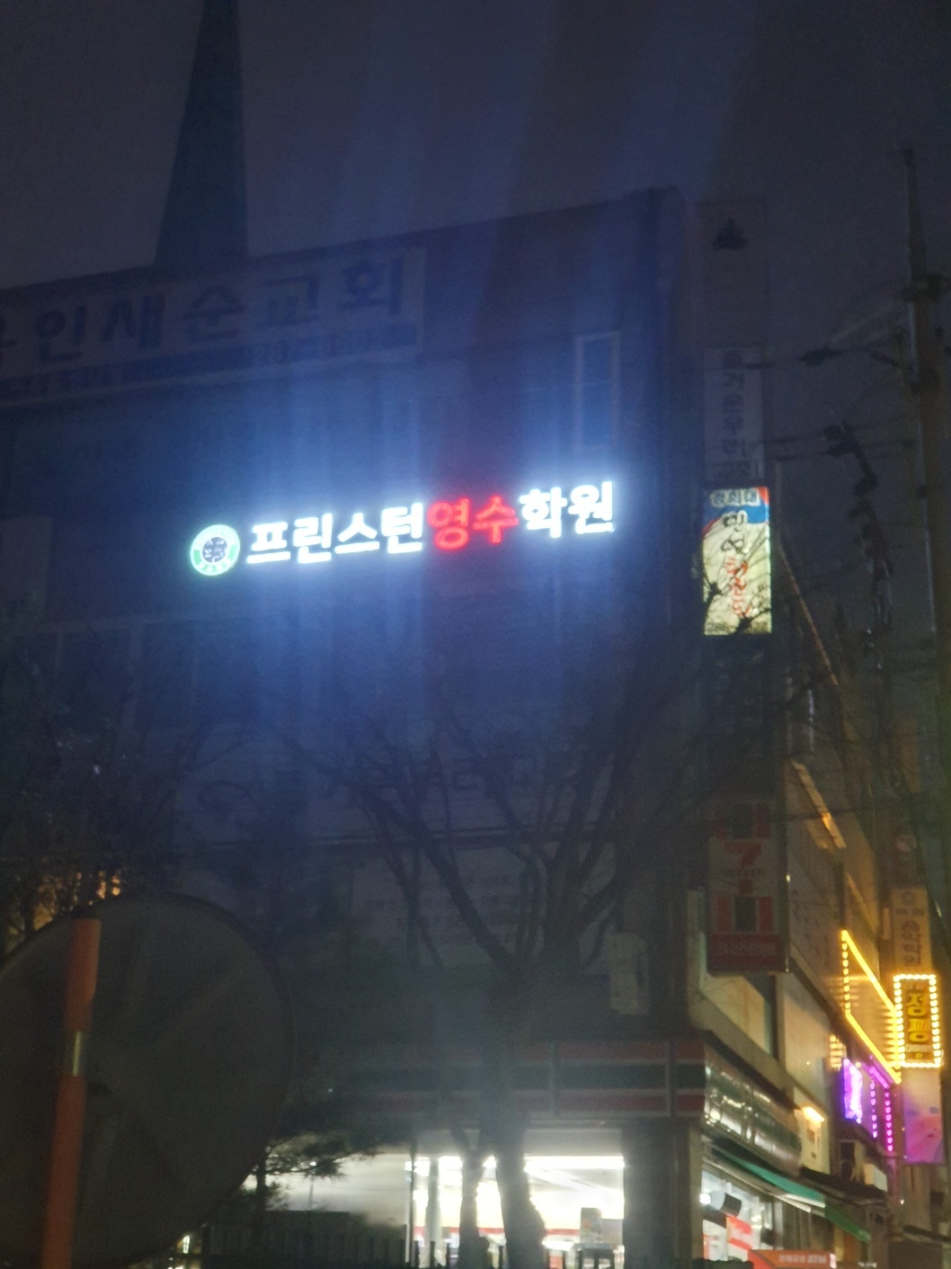 프린스턴영수학원