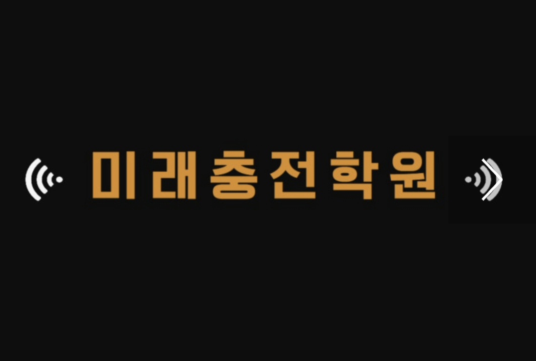 미래충전학원