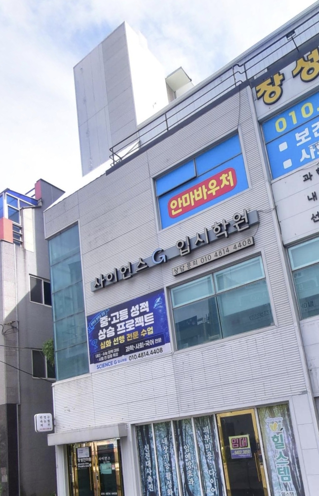 사이언스지입시학원