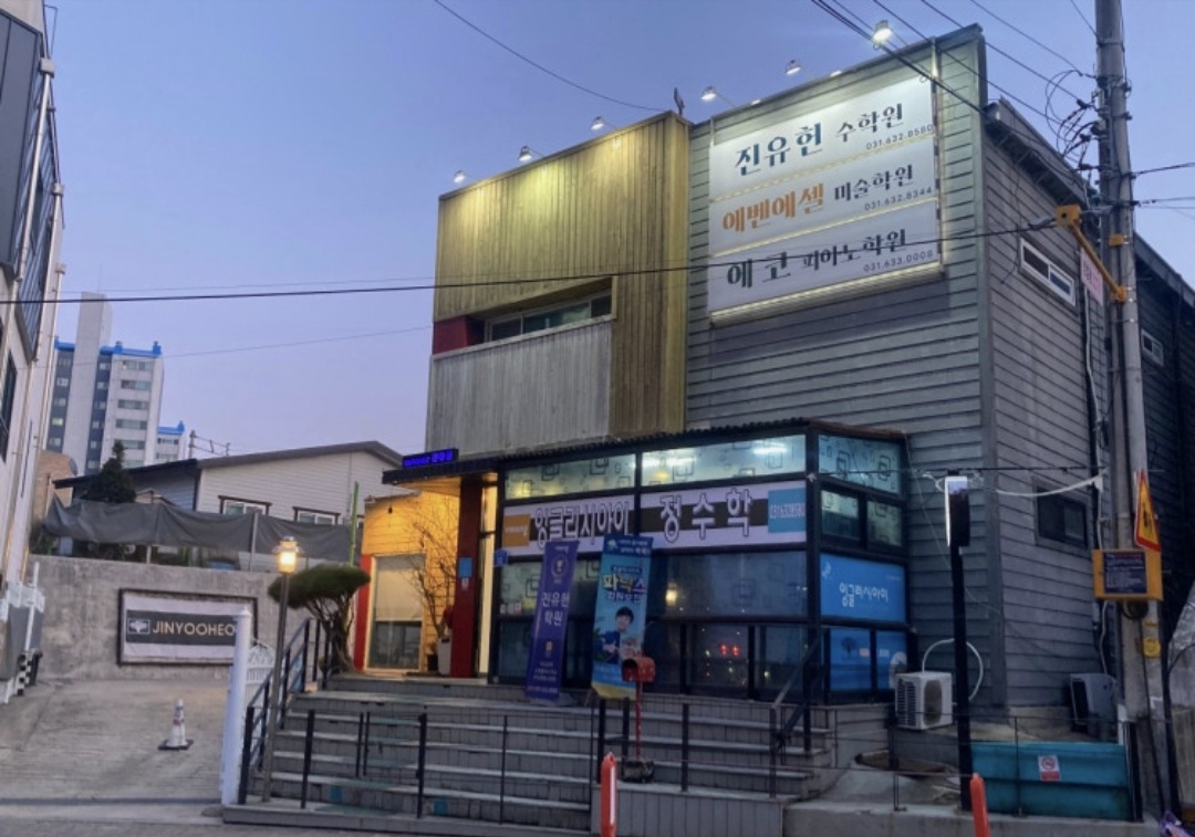 진유헌보습학원