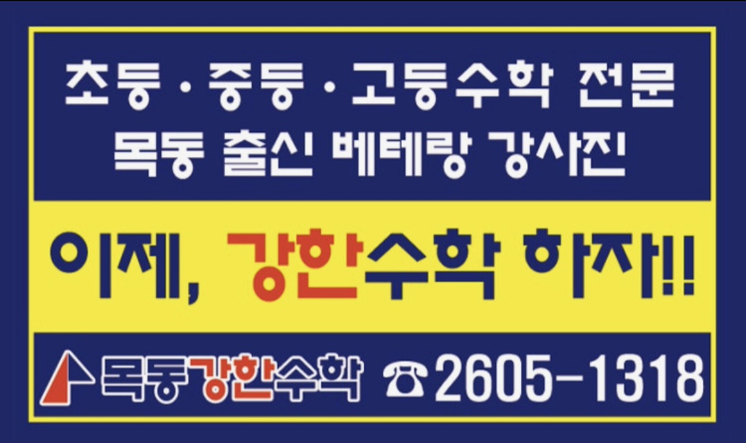 목동강한수학학원