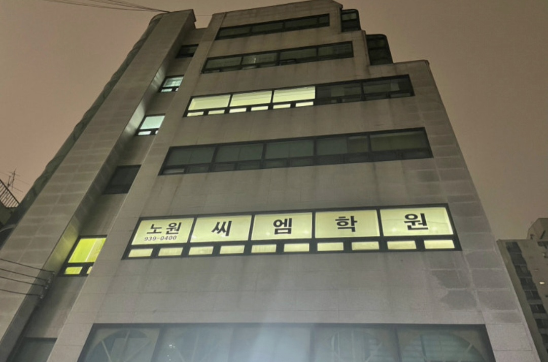 노원씨엠독학재수학원