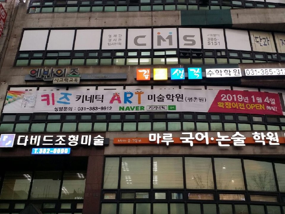 키즈키네틱아트미술학원 평촌원